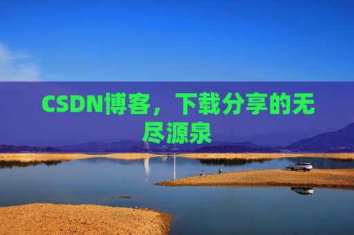 CSDN博客,下载分享的无尽源泉 CSDN博客,下载分享的无尽源泉